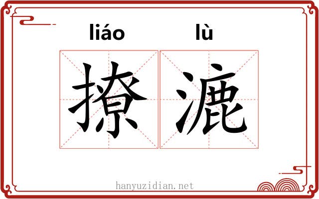 撩漉