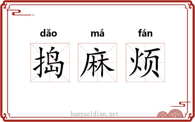 捣麻烦