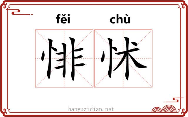悱怵