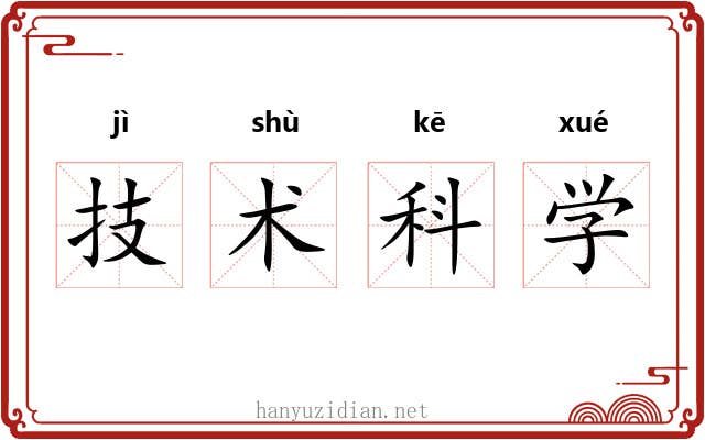 技术科学 技术科学