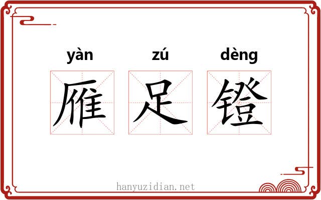 雁足镫 雁足镫