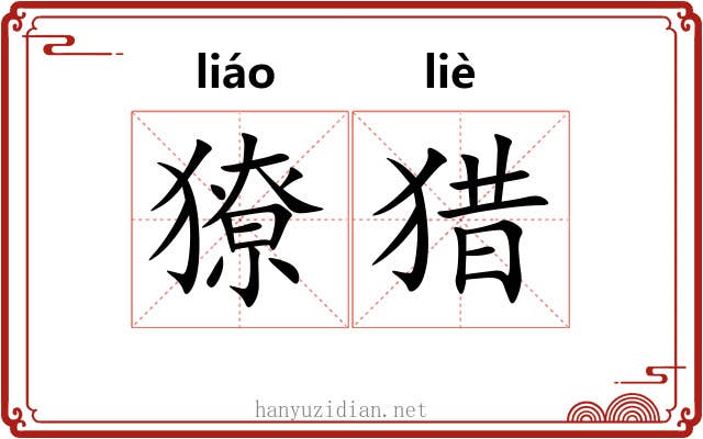 獠猎