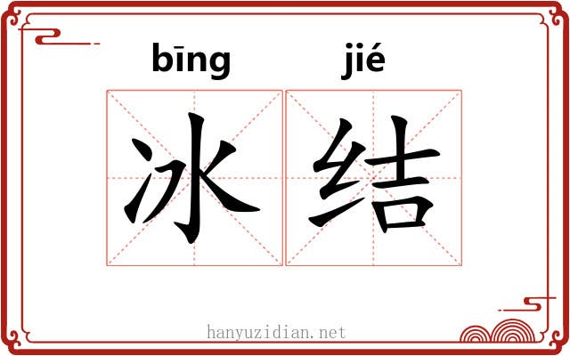 冰结 冰结