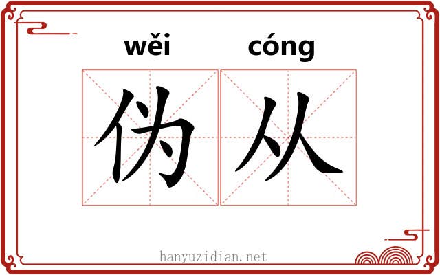 伪从