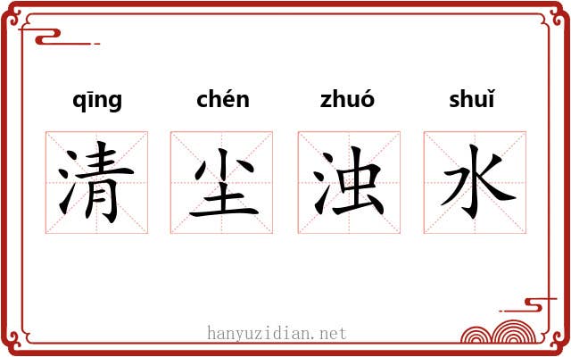 清尘浊水 清尘浊水