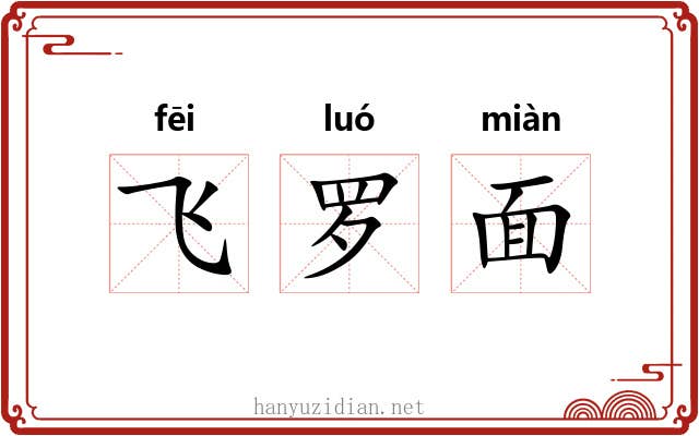 飞罗面 飞罗面