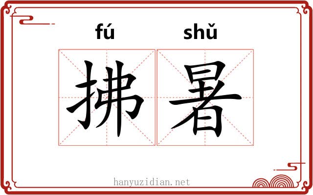 拂暑