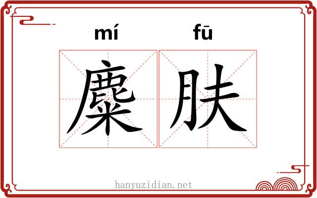 麋肤
