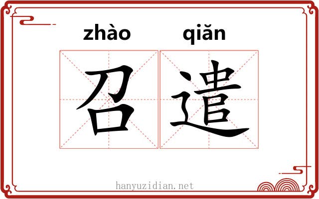召遣