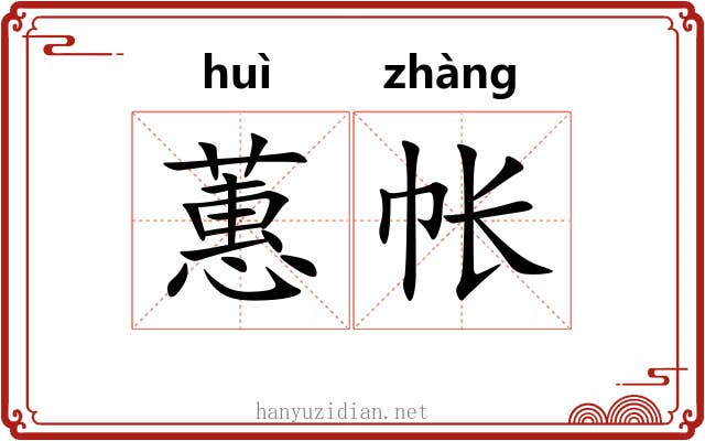 蕙帐