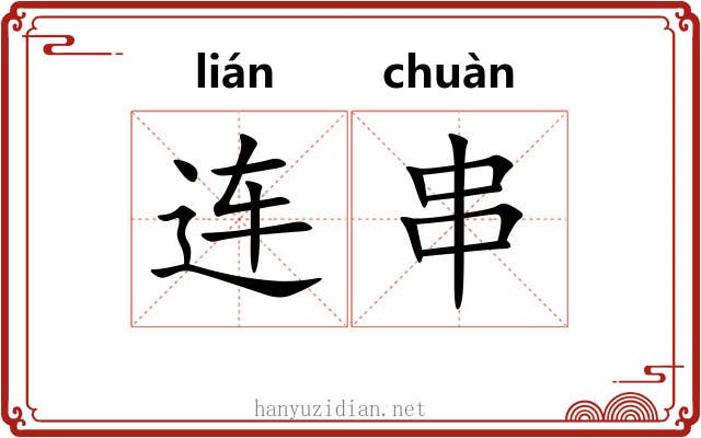 连串 连串