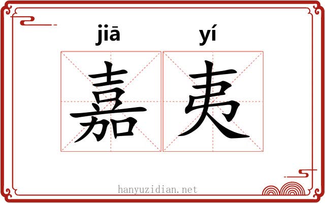 嘉夷