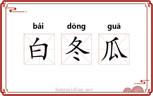 白冬瓜 白冬瓜