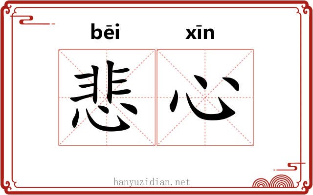 悲心