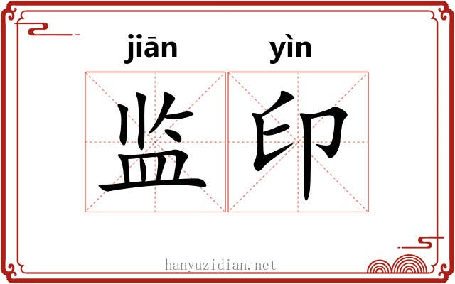 监印 监印
