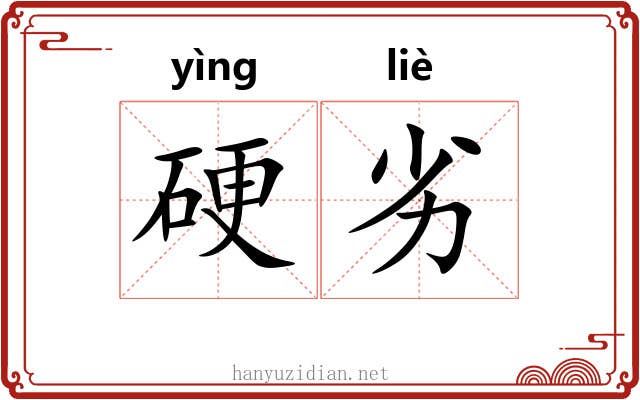 硬劣 硬劣