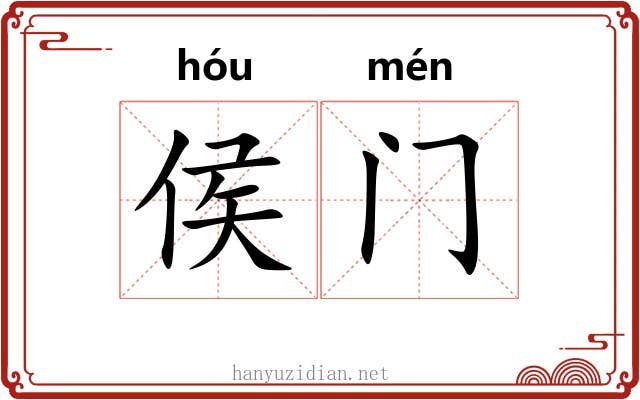 侯门