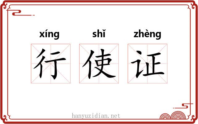 行使证 行使证