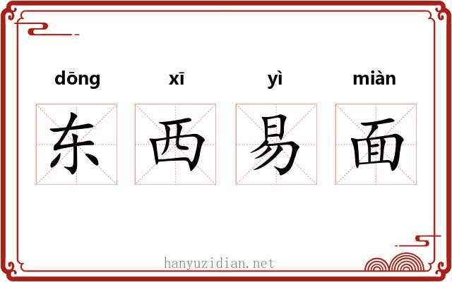 东西易面 东西易面