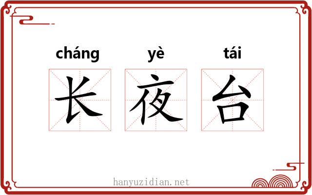 长夜台