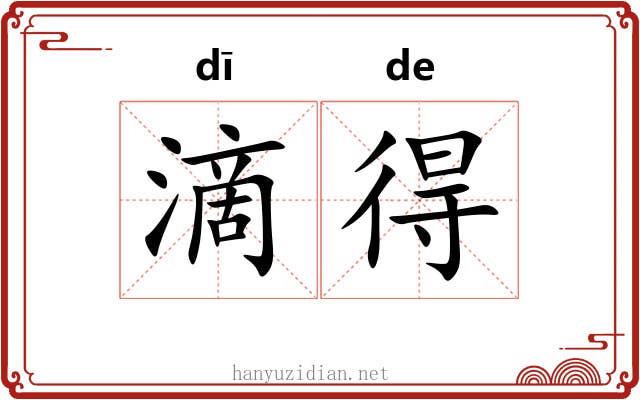 滴得