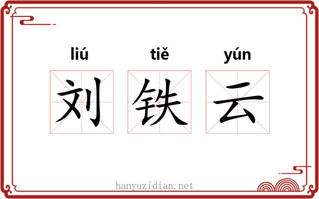 刘铁云