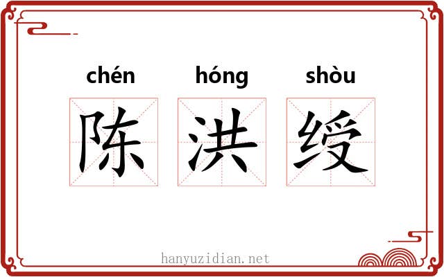 陈洪绶
