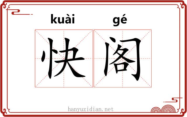 快阁 快阁
