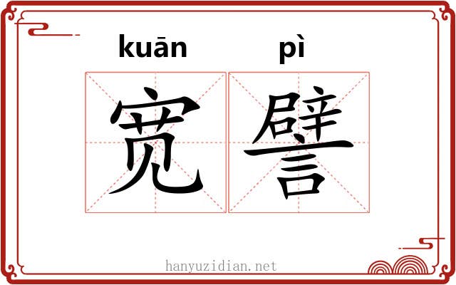 宽譬