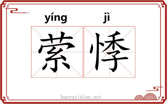 萦悸