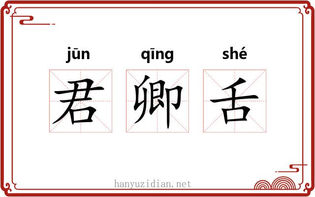 君卿舌