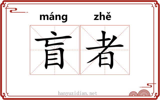 盲者