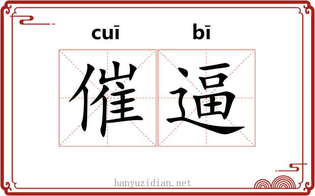 催逼