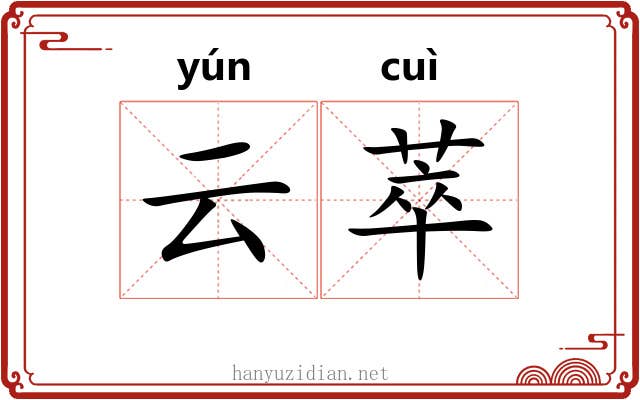 云萃