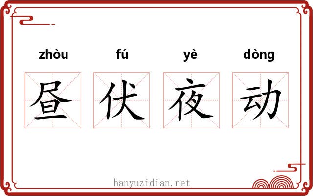 昼伏夜动 昼伏夜动