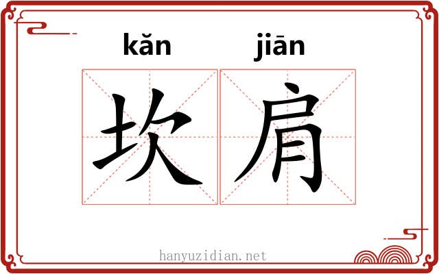 坎肩 坎肩