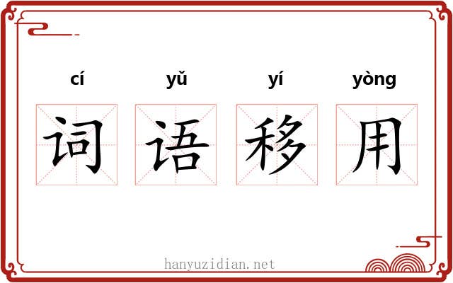 词语移用 词语移用