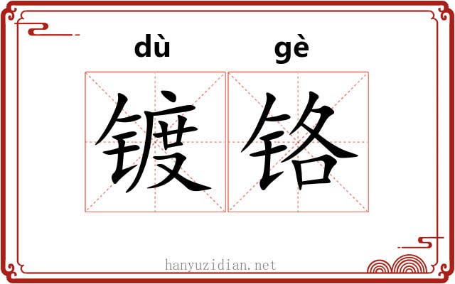 镀铬