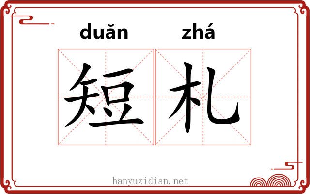 短札