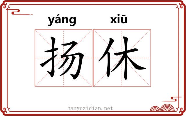 扬休 扬休