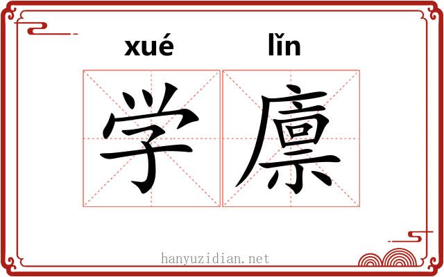 学廪 学廪