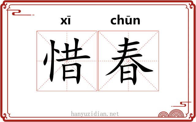 惜春