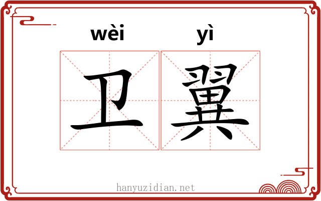 卫翼