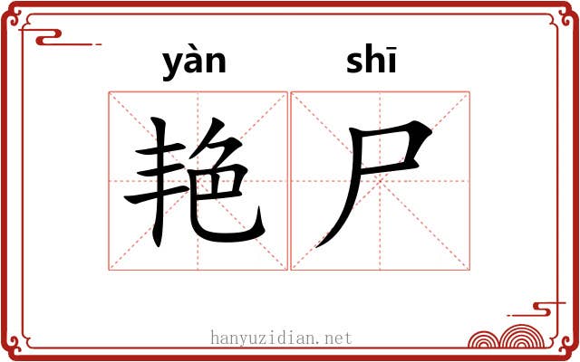 艳尸