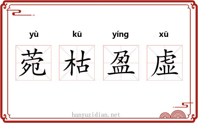 菀枯盈虚
