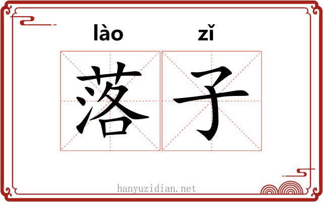 落子 落子