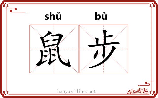 鼠步 鼠步