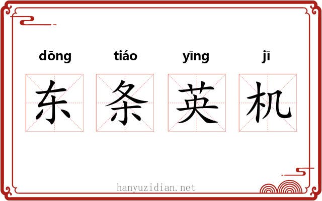 东条英机
