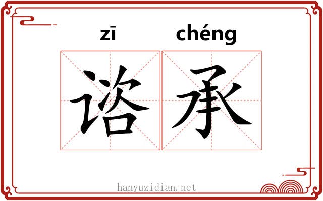 谘承