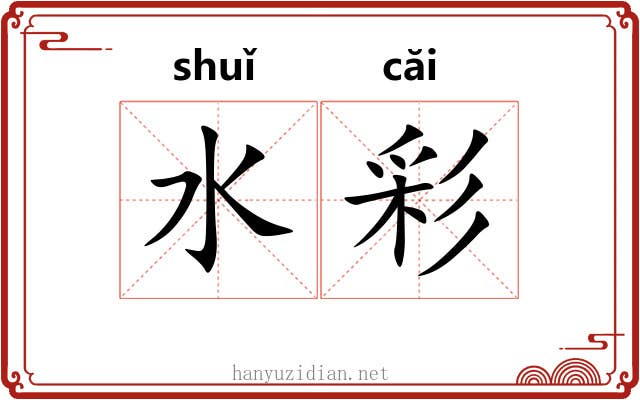 水彩 水彩